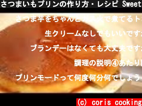 さつまいもプリンの作り方・レシピ Sweet Potato Pudding Recipes ｜Coris cooking  (c) coris cooking